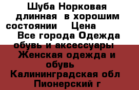 Шуба Норковая длинная ,в хорошим состоянии  › Цена ­ 70 000 - Все города Одежда, обувь и аксессуары » Женская одежда и обувь   . Калининградская обл.,Пионерский г.